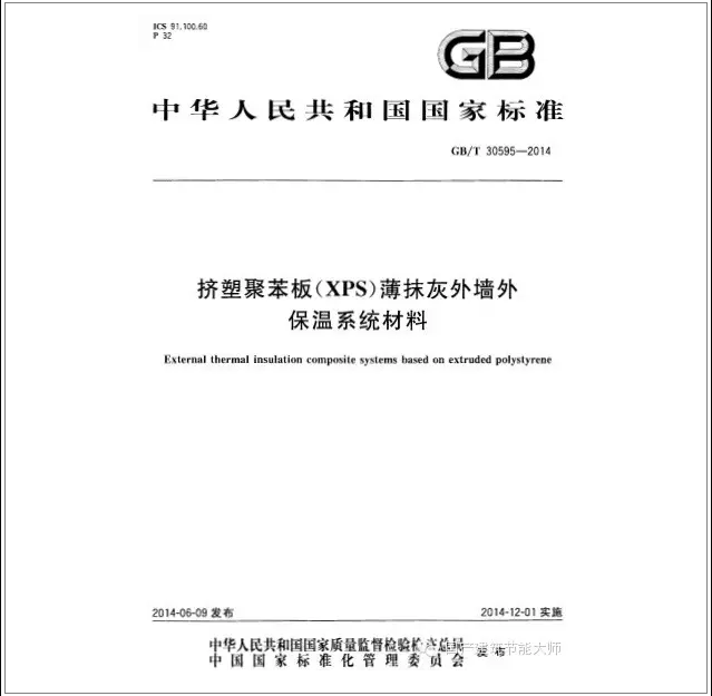 我國第一部擠塑聚苯板外保溫系統(tǒng)標(biāo)準(zhǔn)已經(jīng)施行，精彩內(nèi)容在此奉上